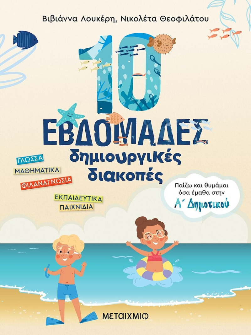 10 εβδομάδες δημιουργικές διακοπές - Παίζω και θυμάμαι όσα έμαθα στην Α΄ Δημοτικού