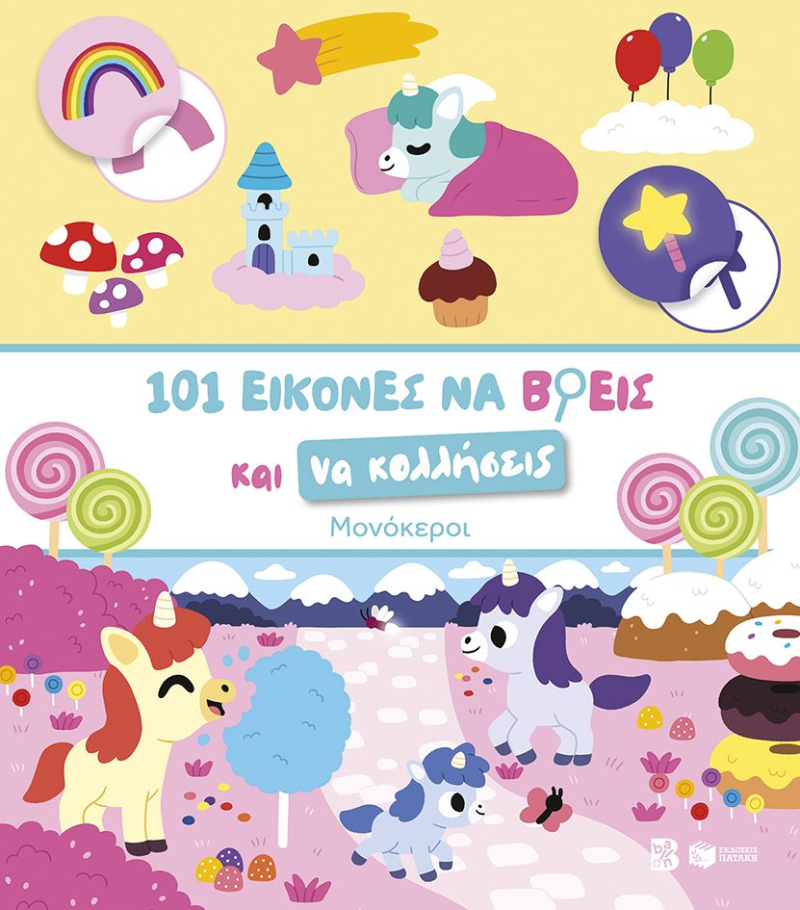 101 εικόνες να βρεις και να κολλήσεις: Μονόκεροι