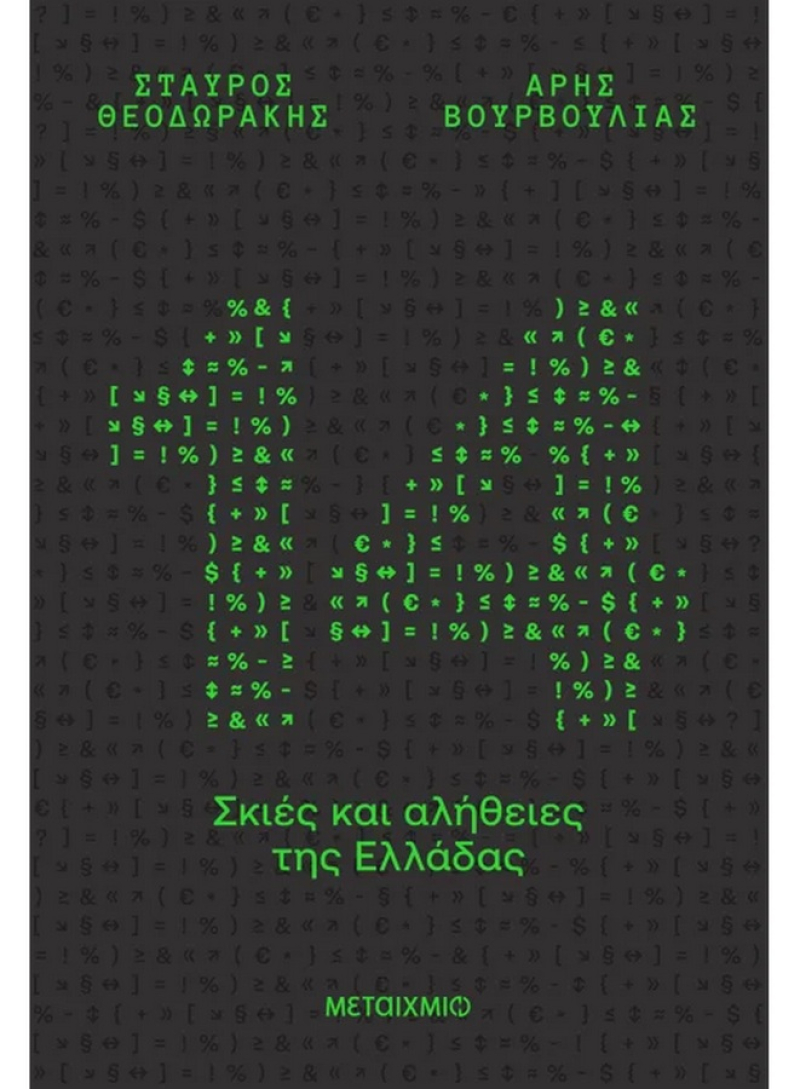 14 σκιές και αλήθειες της Ελλάδας