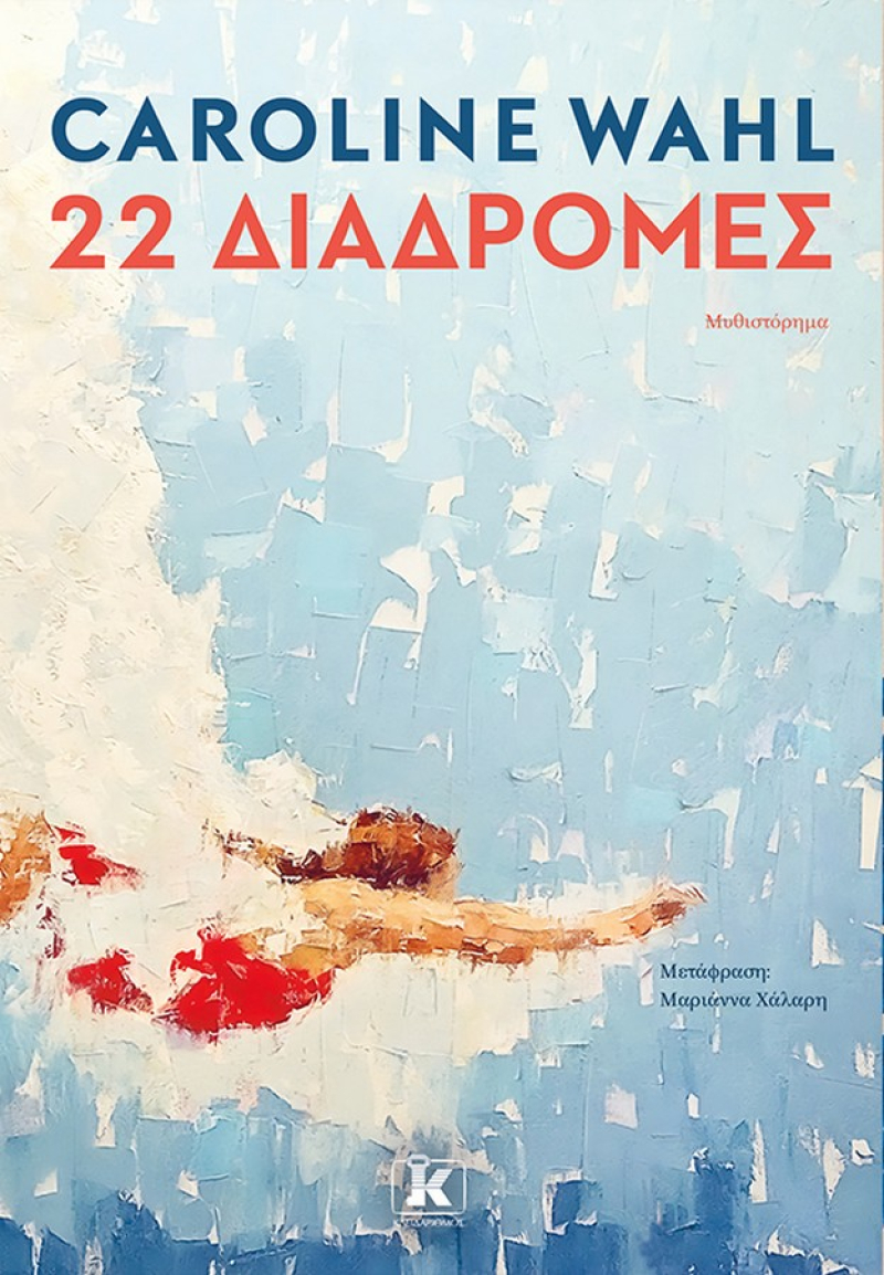 22 Διαδρομές