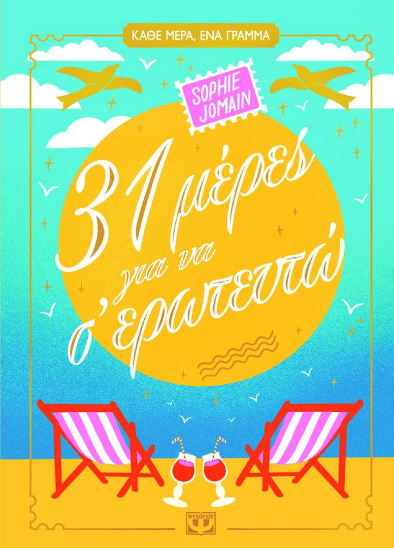 31 μέρες για να σ' ερωτευτώ