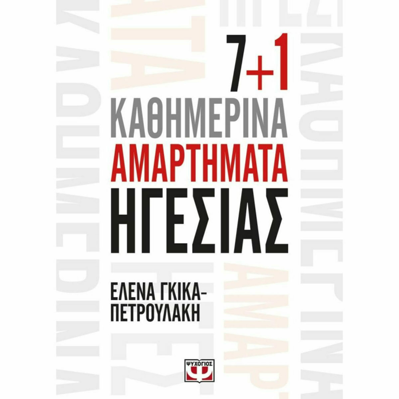 7+1 Καθημερινά αμαρτήματα ηγεσίας.