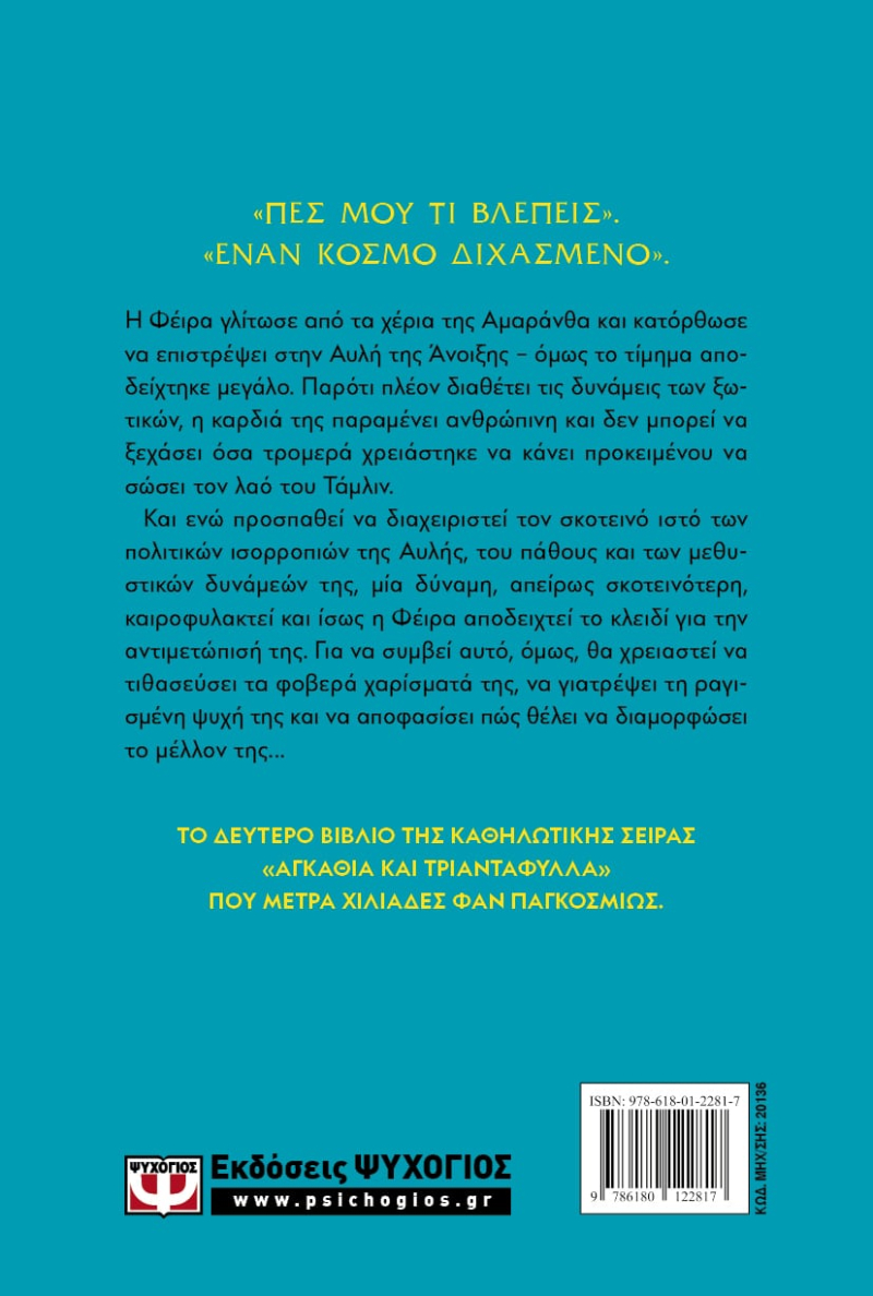 Αγκάθια και Τριαντάφυλλα 2: Οργή και ομίχλη