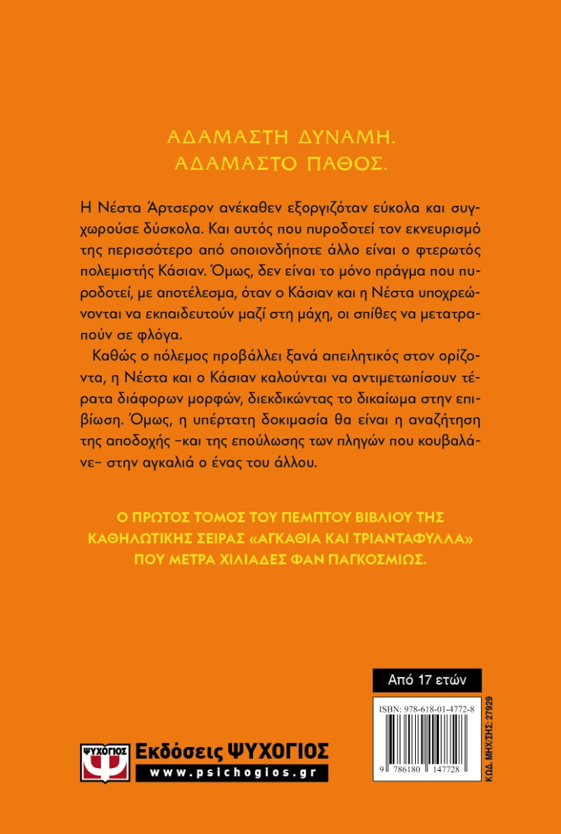 Αγκάθια και Τριαντάφυλλα 5: Ασημένιες Φλόγες Τόμος Α΄