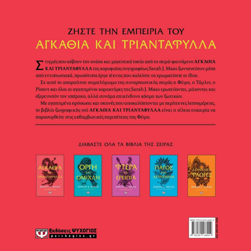 Αγκάθια και τριαντάφυλλα - Βιβλίο ζωγραφικής