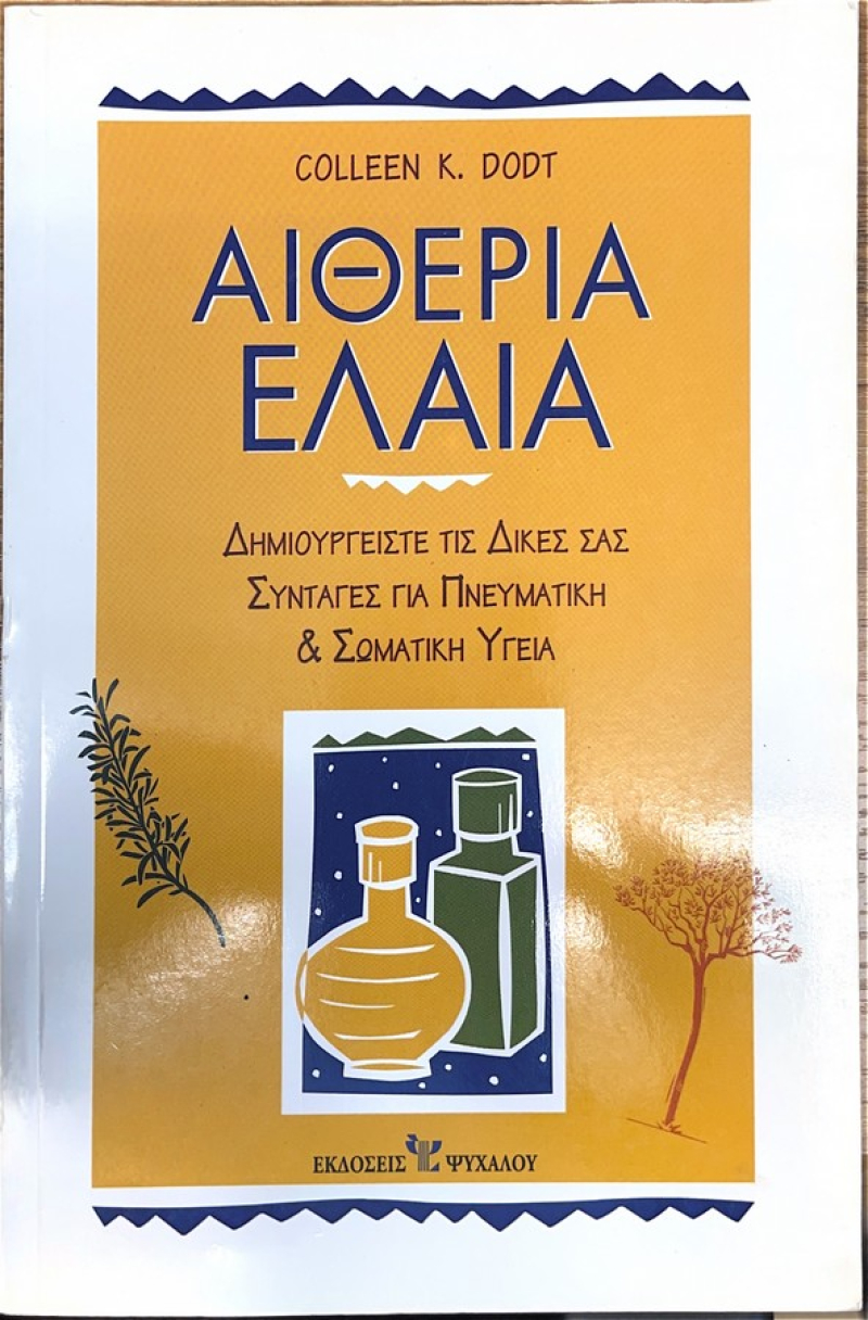 Αιθέρια έλαια, Δημιουργήστε τις δικές σας συνταγές για πνευματική και σωματική υγεία.