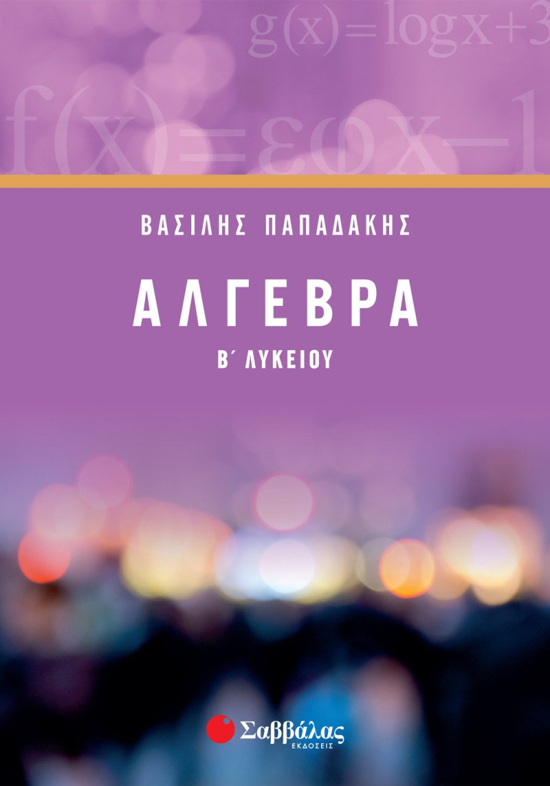 Άλγεβρα Β΄ Λυκείου Παπαδάκης