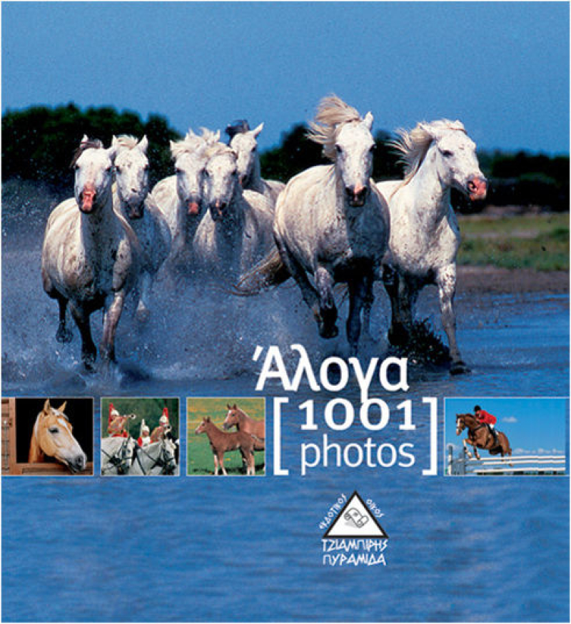 Άλογα [1001 photos].
