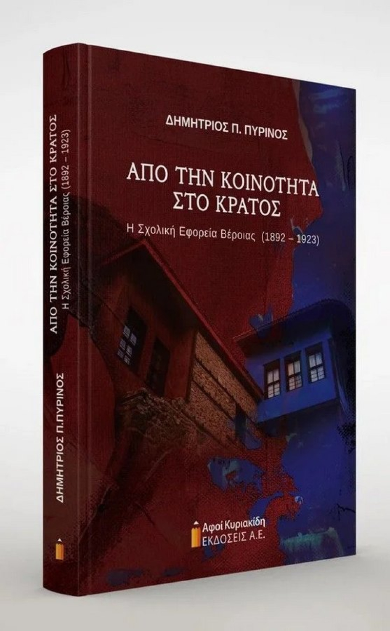 Από την κοινότητα στο κράτος.