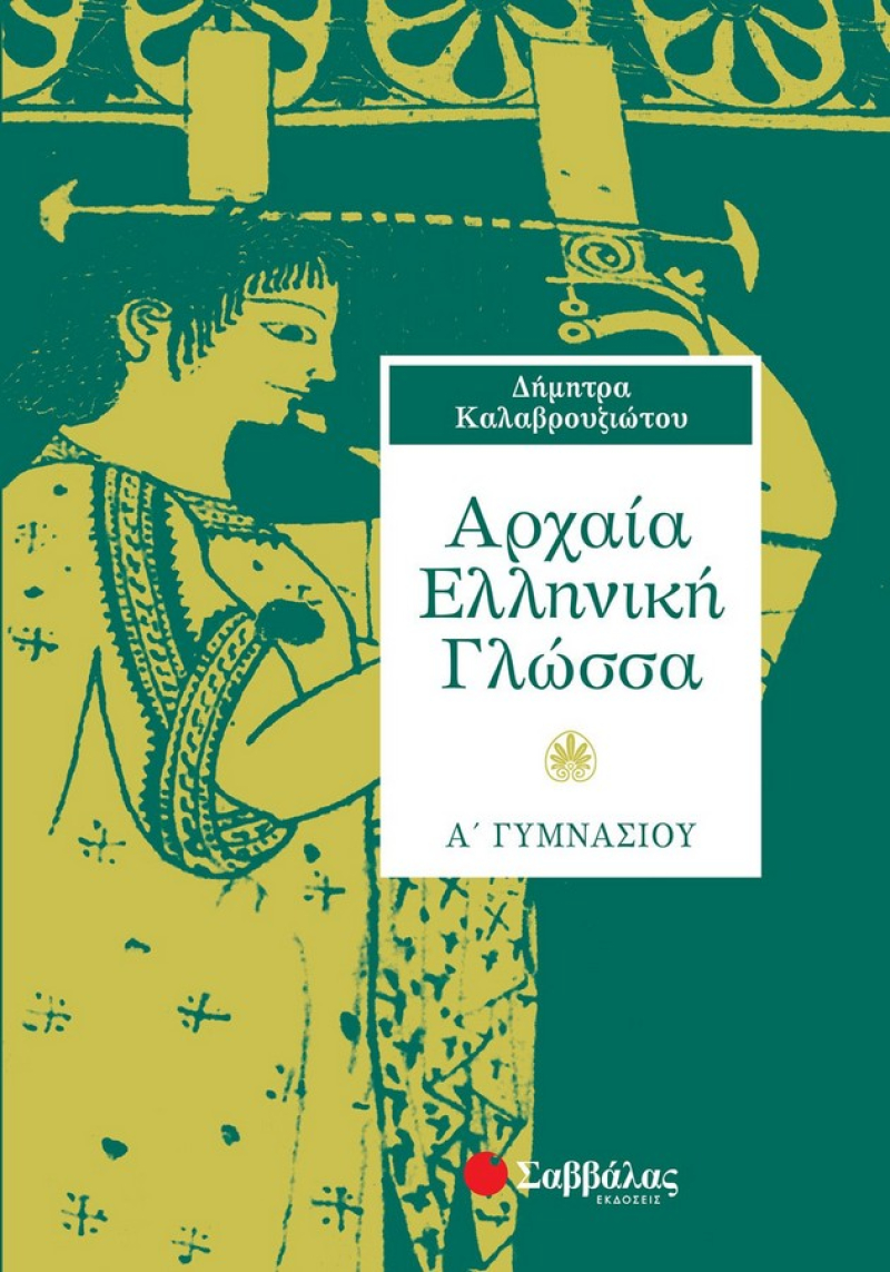 Αρχαία Ελληνική Γλώσσα Α΄ Γυμνασίου