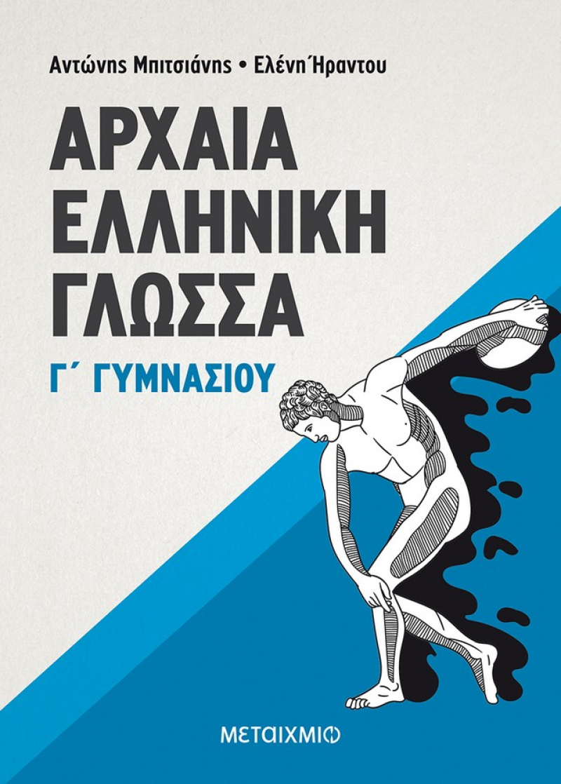 Αρχαία Ελληνική Γλώσσα Γ΄ Γυμνασίου