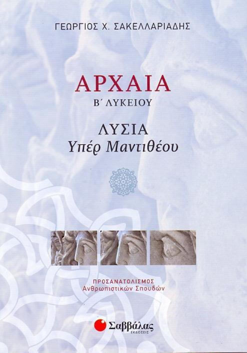 Αρχαία Β΄ λυκείου: Λυσία Υπέρ Μαντιθέου