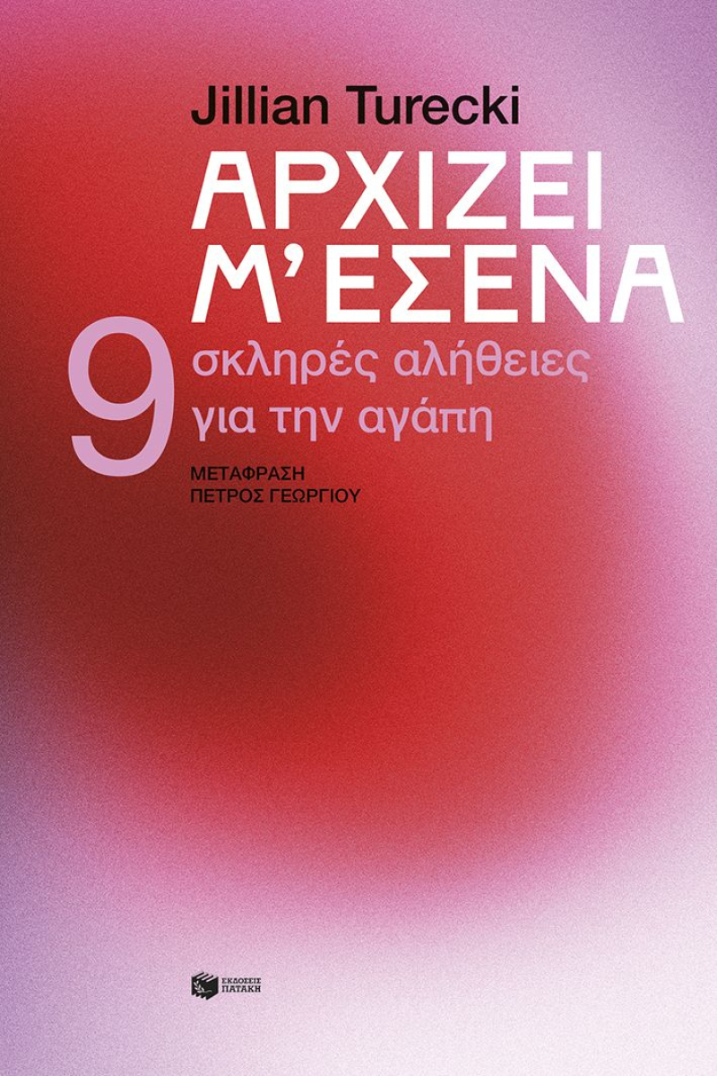 Αρχίζει μ' εσένα. 9 σκληρές αλήθειες για την αγάπη