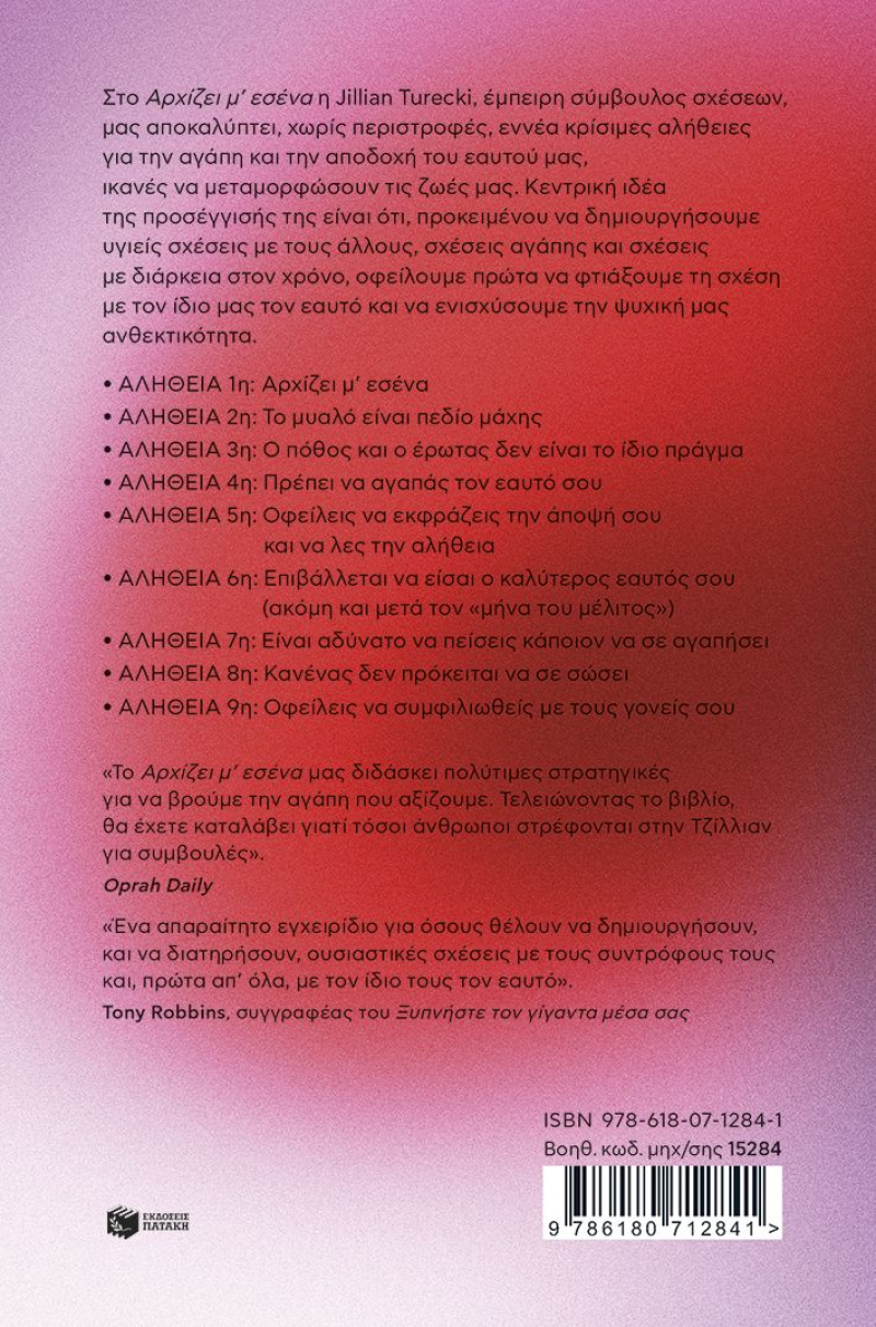 Αρχίζει μ' εσένα. 9 σκληρές αλήθειες για την αγάπη