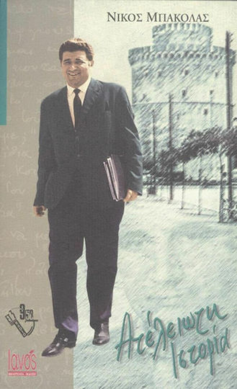 Ατέλειωτη ιστορία.