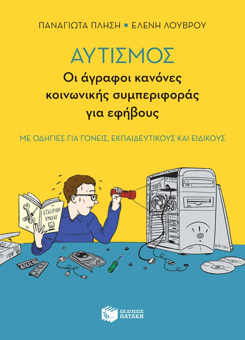 Αυτισμός - Οι άγραφοι κανόνες κοινωνικής συμπεριφοράς για εφήβους