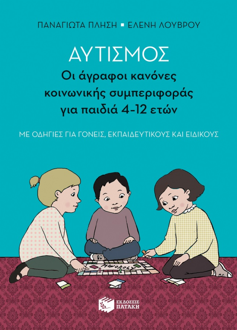 Αυτισμός – Οι άγραφοι κανόνες κοινωνικής συμπεριφοράς για παιδιά 4-12 ετών (με οδηγίες για γονείς, ε