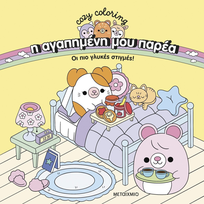 Cozy Coloring - Η αγαπημένη μου παρέα: Οι πιο γλυκές στιγμές!