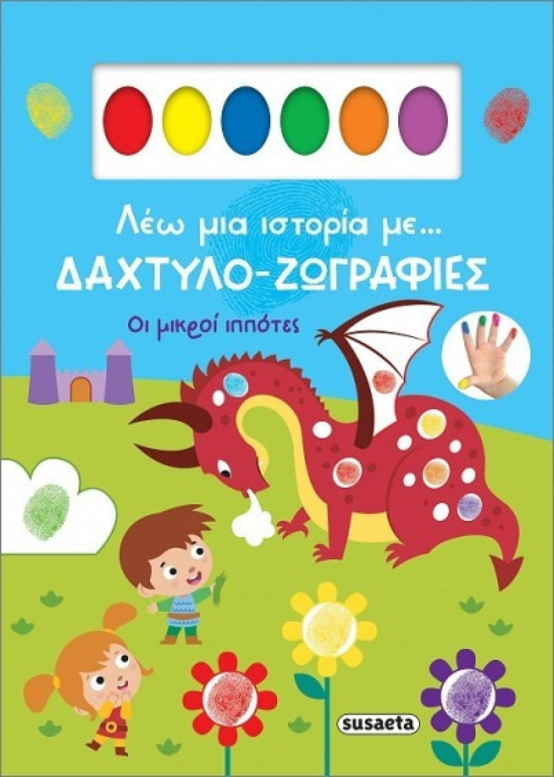 Δαχτυλο-ζωγραφιές Οι μικροί ιππότες