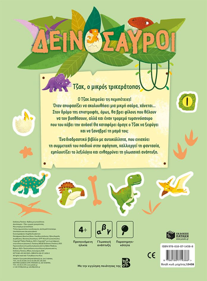 Δεινόσαυροι - Τζακ, ο μικρός τρικεράτοπας. Μια ιστορία με αυτοκόλλητα
