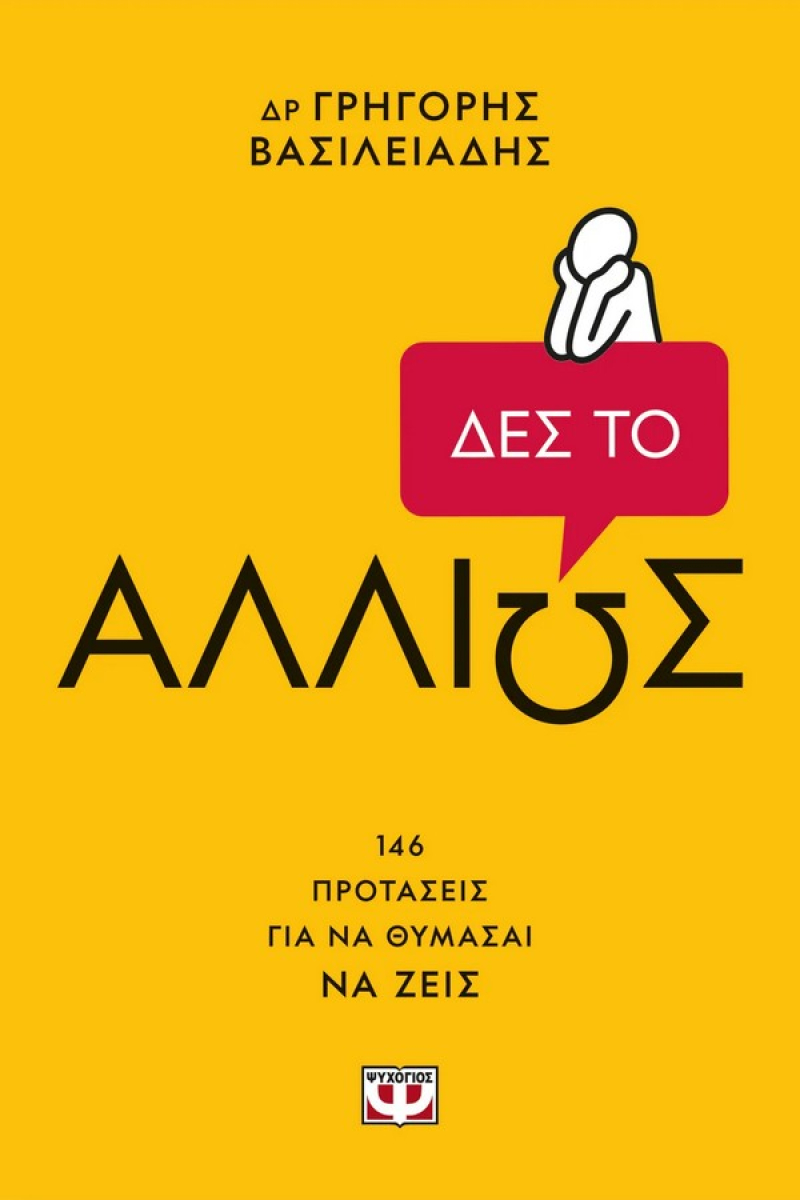 Δες το αλλιώς