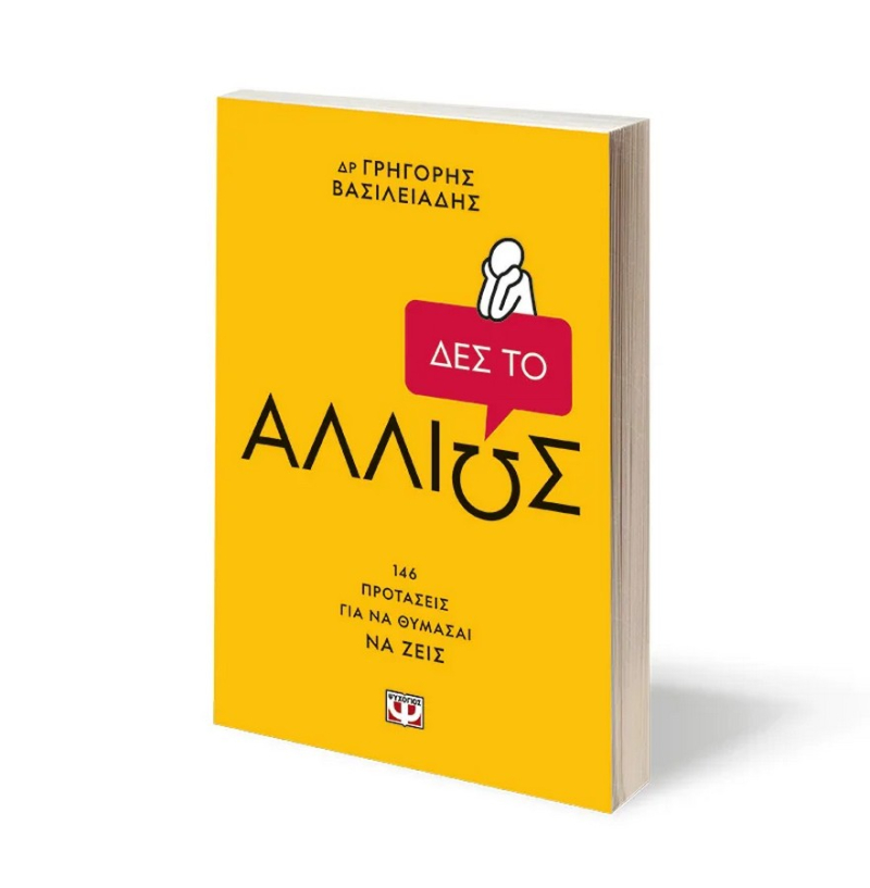 Δες το αλλιώς