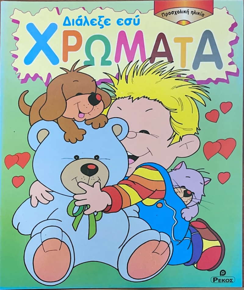 Διάλεξε εσύ χρώματα.