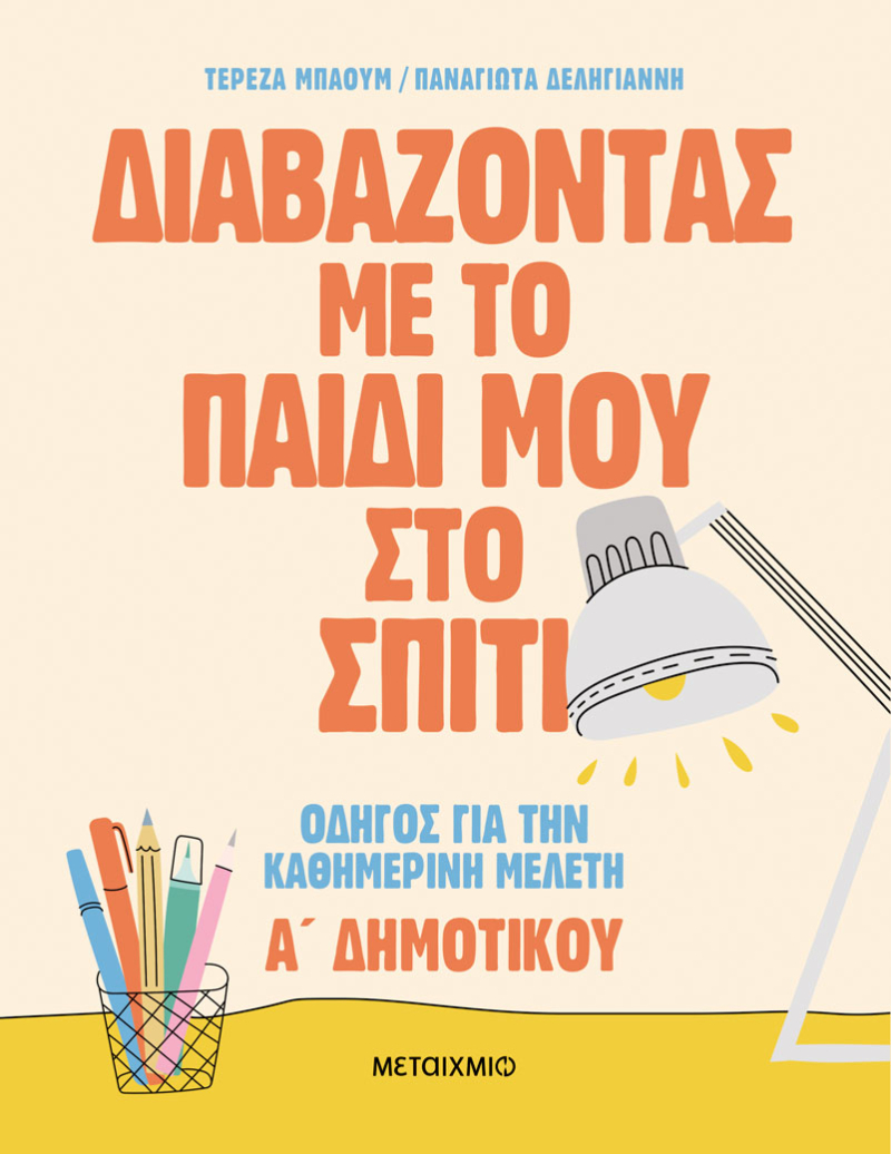 Διαβάζοντας με το παιδί μου στο σπίτι Α Δημοτικού