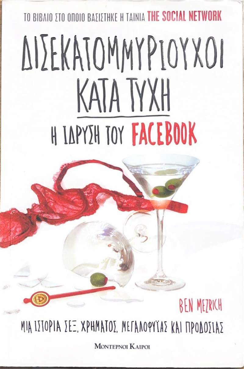 Δισεκατομμυριούχοι κατά τύχη.