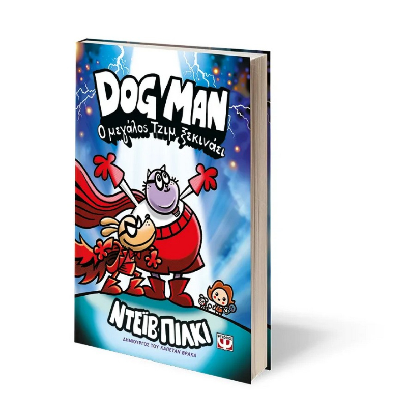 Dog Man 13  Ο μεγάλος Τζιμ ξεκινάει