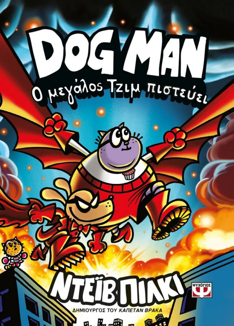 Dog Man 14 Ο μεγάλος Τζιμ πιστεύει