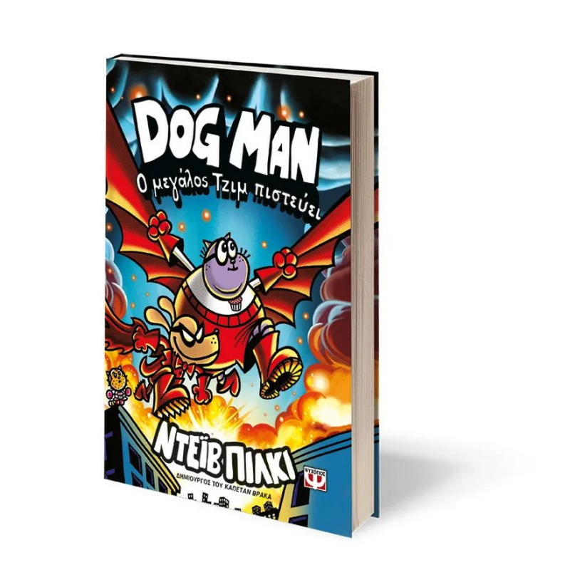 Dog Man 14 Ο μεγάλος Τζιμ πιστεύει