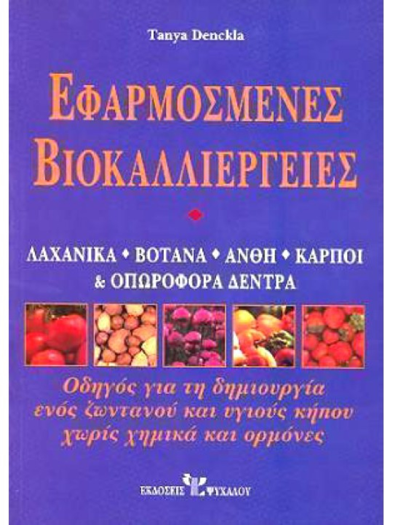 Εφαρμοσμένες βιοκαλλιέργειες, Λαχανικά, βότανα, άνθη, καρποί και οπωροφόρα δέντρα.