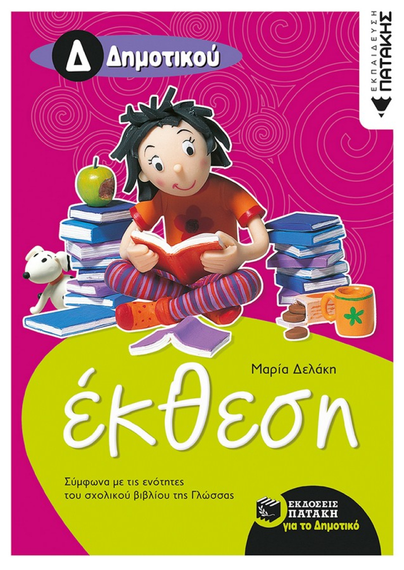 Έκθεση Δ΄ Δημοτικού