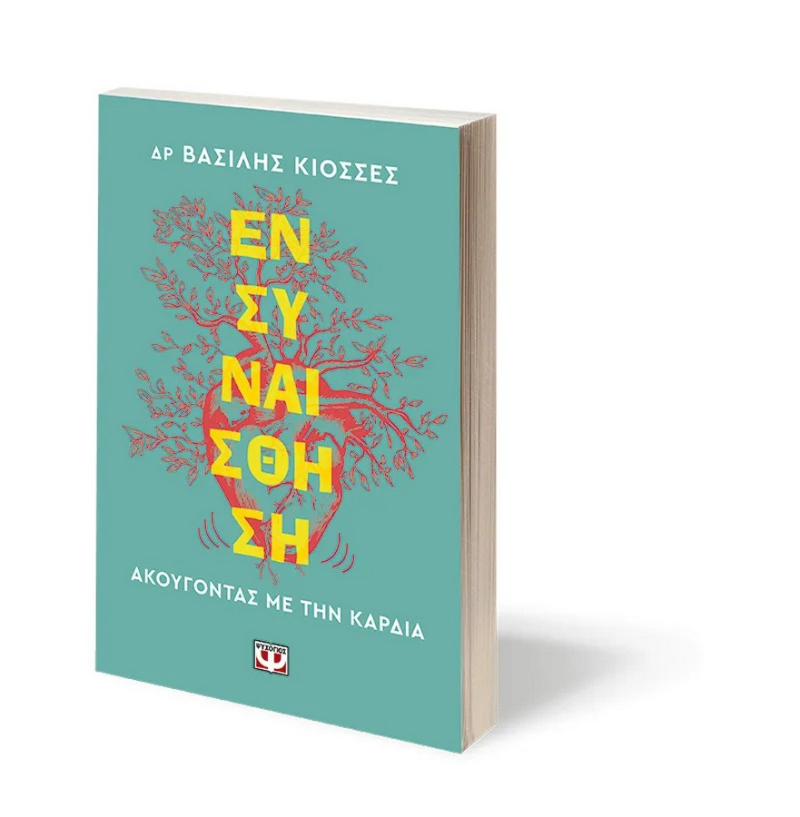 Ενσυναίσθηση. Ακούγοντας με την καρδιά