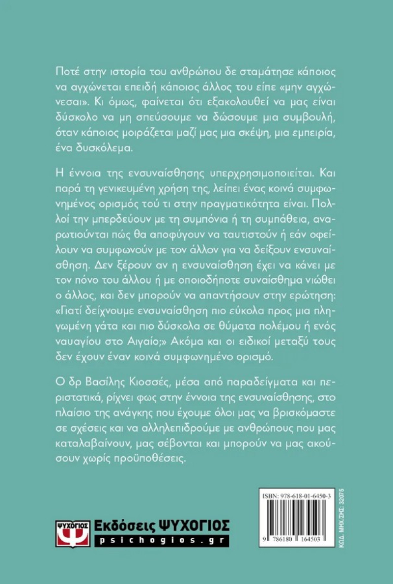 Ενσυναίσθηση. Ακούγοντας με την καρδιά