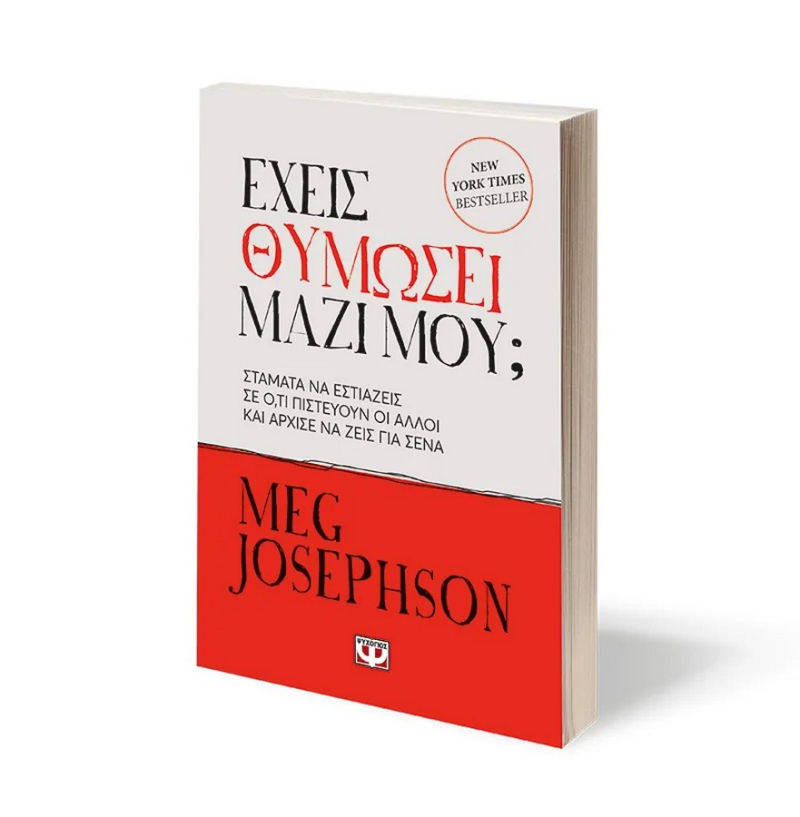 Έχεις θυμώσει μαζί μου;