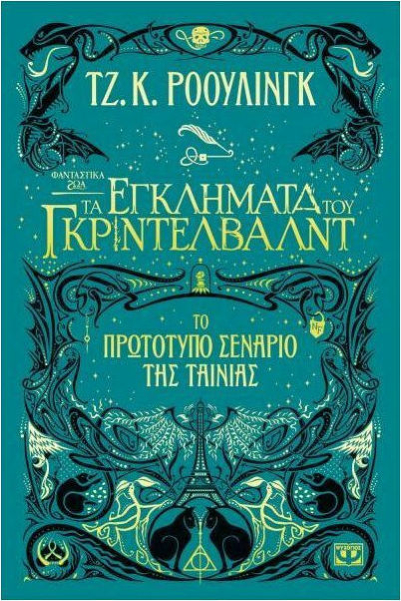 Φανταστικά ζώα 2: Τα εγκλήματα του Γκρίντελβαλντ, Το πρωτότυπο σενάριο της ταινίας