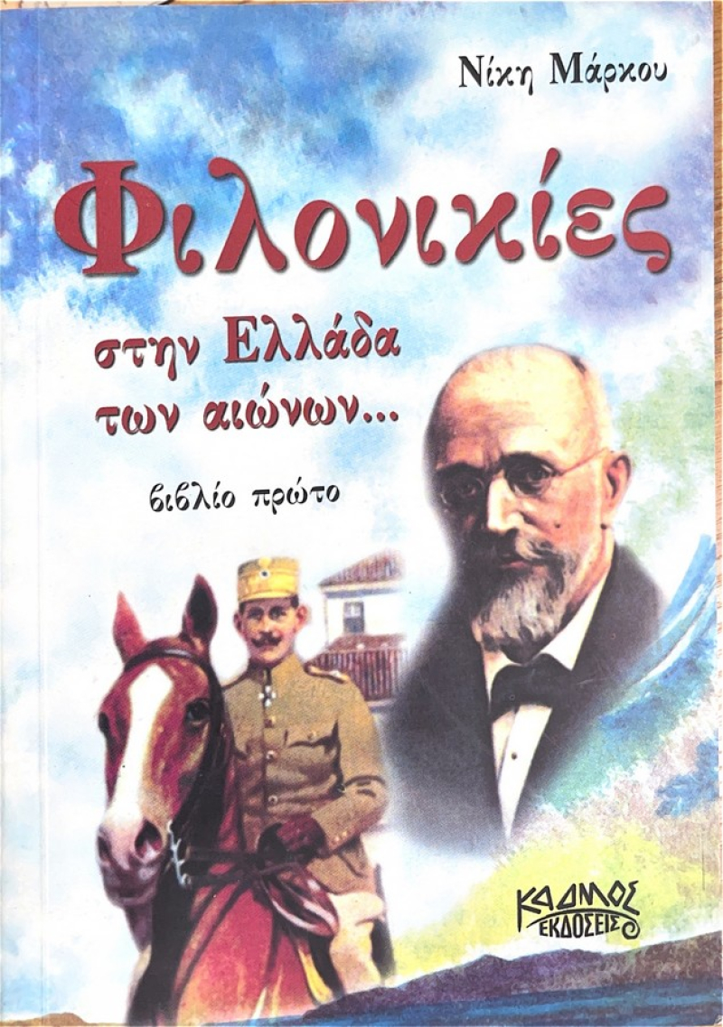Φιλονικίες στην Ελλάδα των αιώνων.