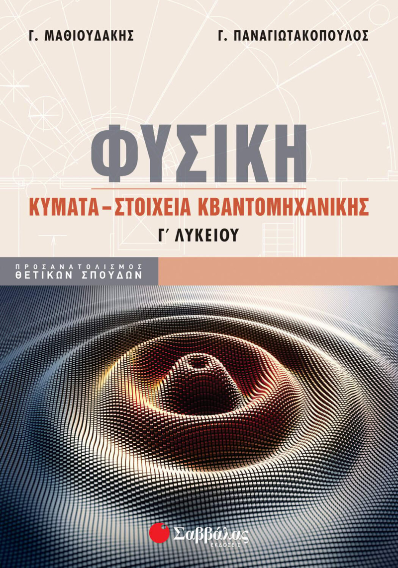 Φυσική Γ΄ Λυκείου: Κύματα - Στοιχεία Κβαντομηχανικής