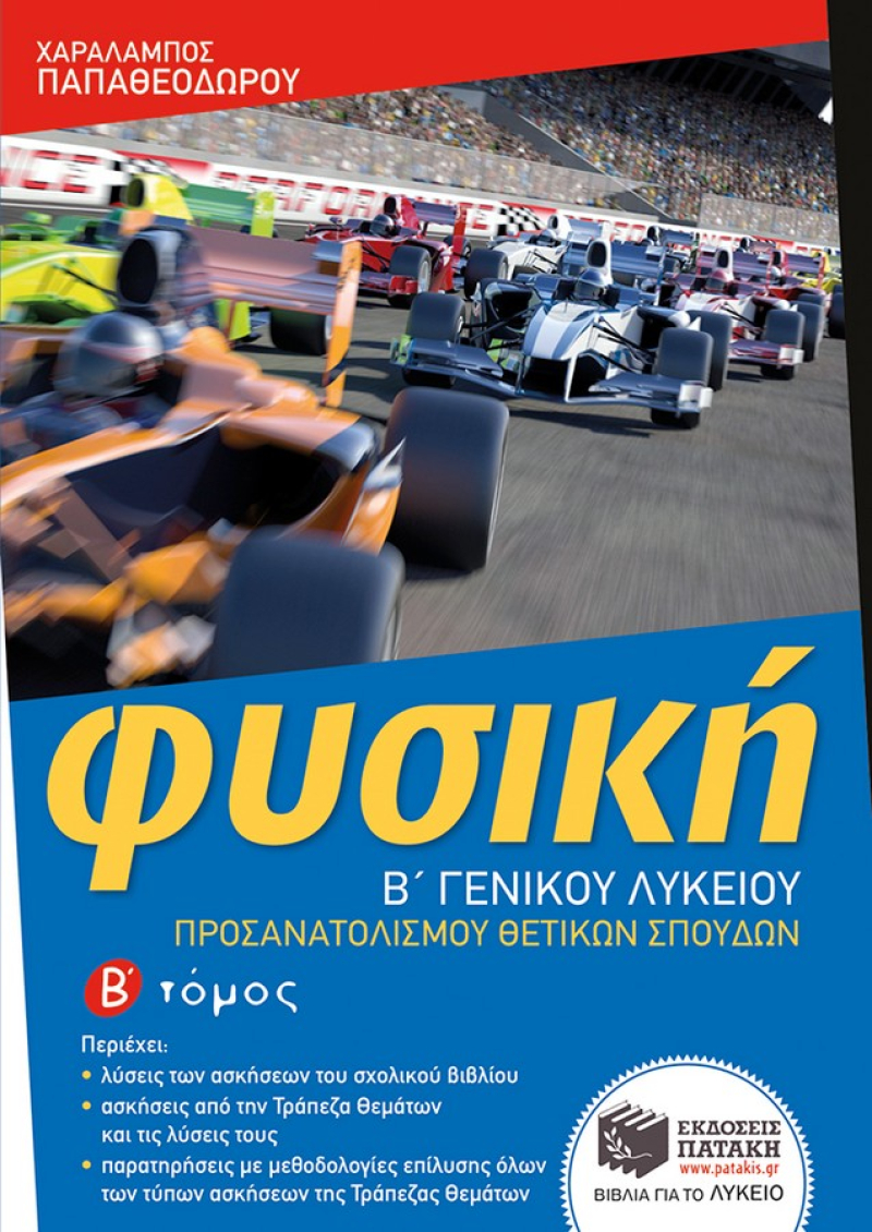 Φυσική Β΄ Γενικού Λυκείου, προσανατολισμού θετικών σπουδών, β΄ τόμος
