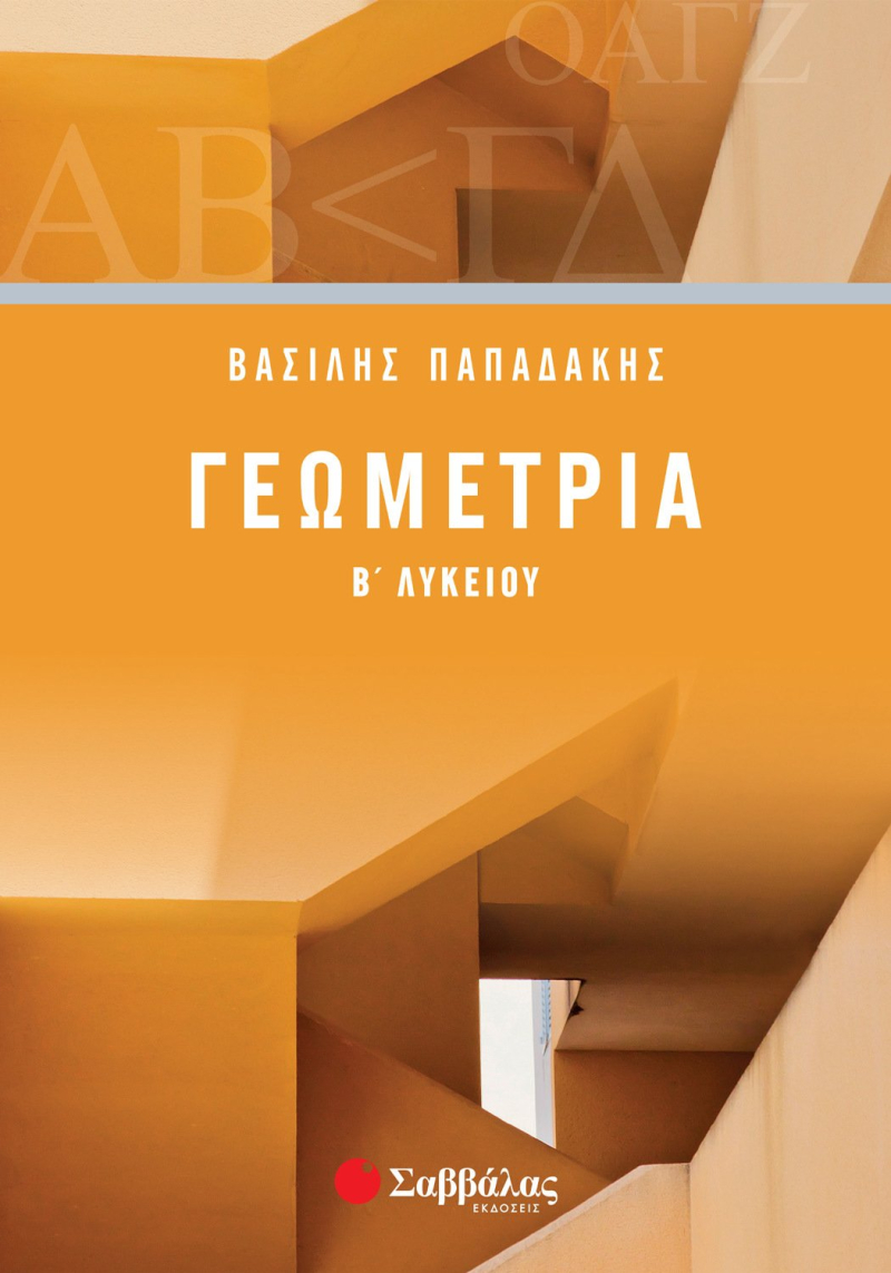 Γεωμετρία Β΄ Λυκείου Παπαδάκης