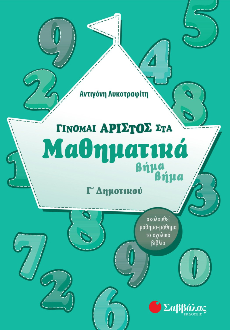 Γίνομαι άριστος στα Μαθηματικά βήμα βήμα Γ΄ Δημοτικού