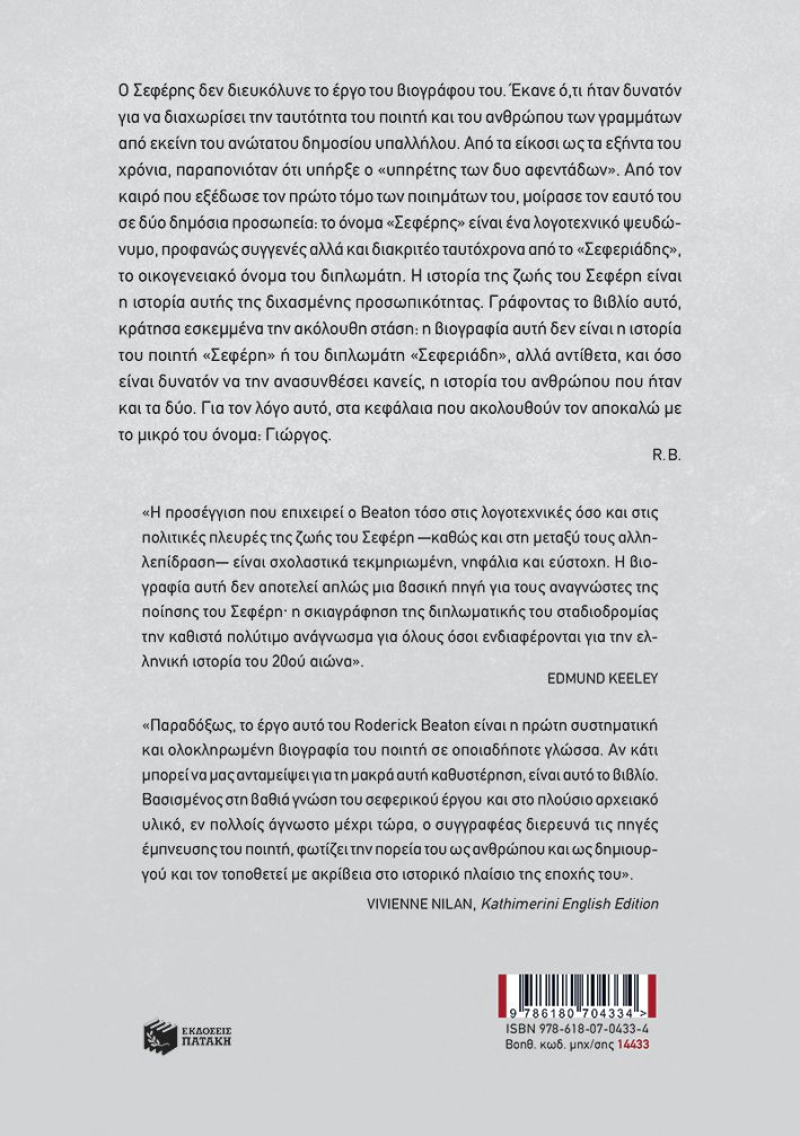 Γιώργος Σεφέρης: Περιμένοντας τον άγγελο (νέα, αναθεωρημένη έκδοση)