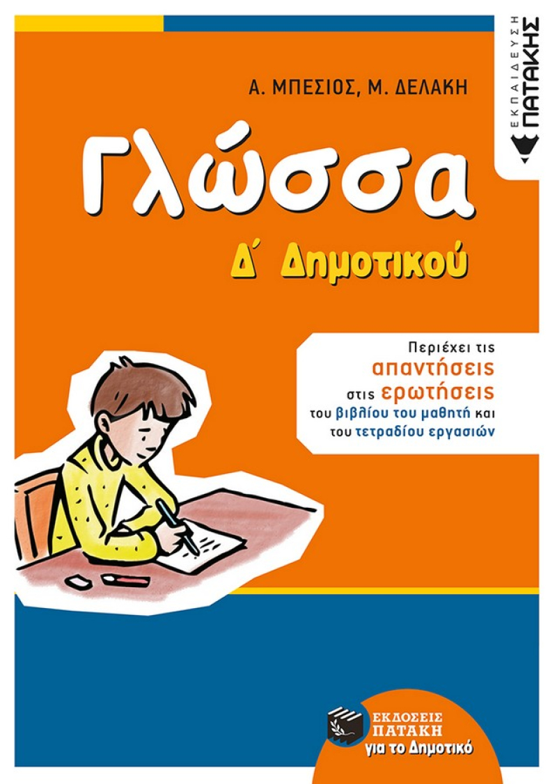 Γλώσσα Δ΄ Δημοτικού