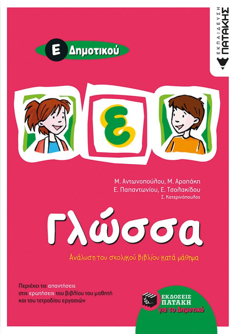 Γλώσσα Ε΄ Δημοτικού