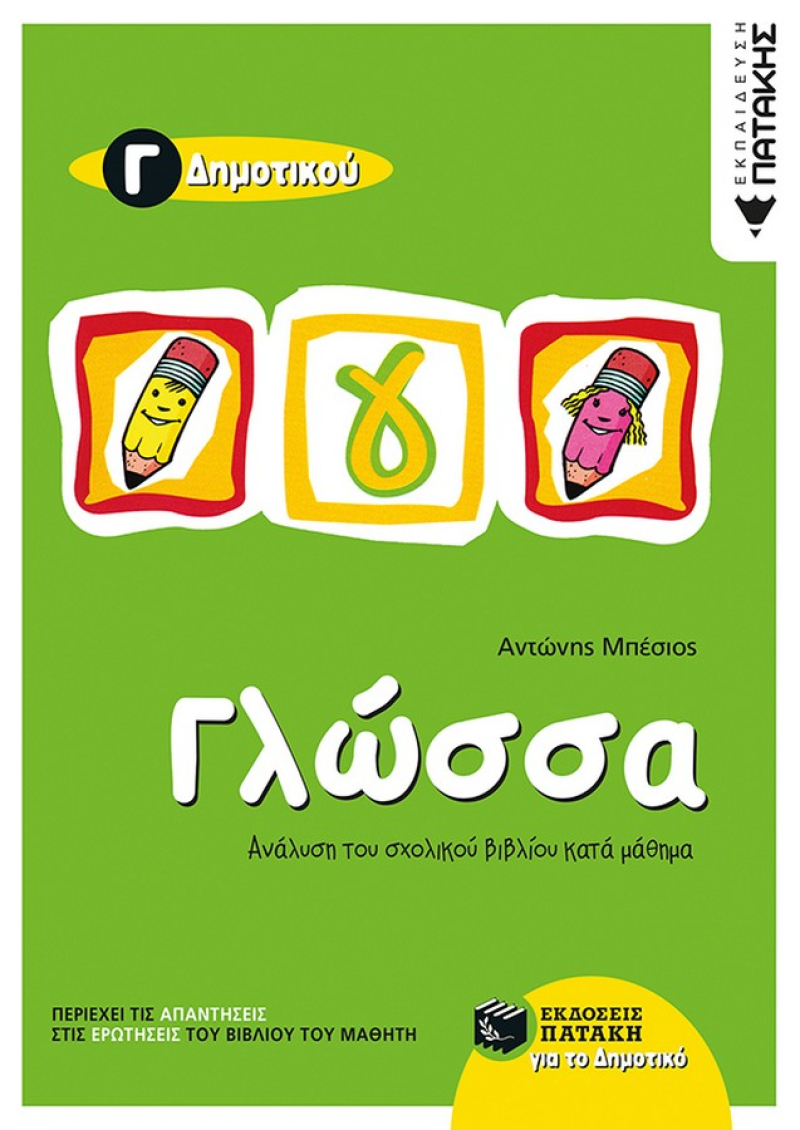 Γλώσσα Γ΄ Δημοτικού