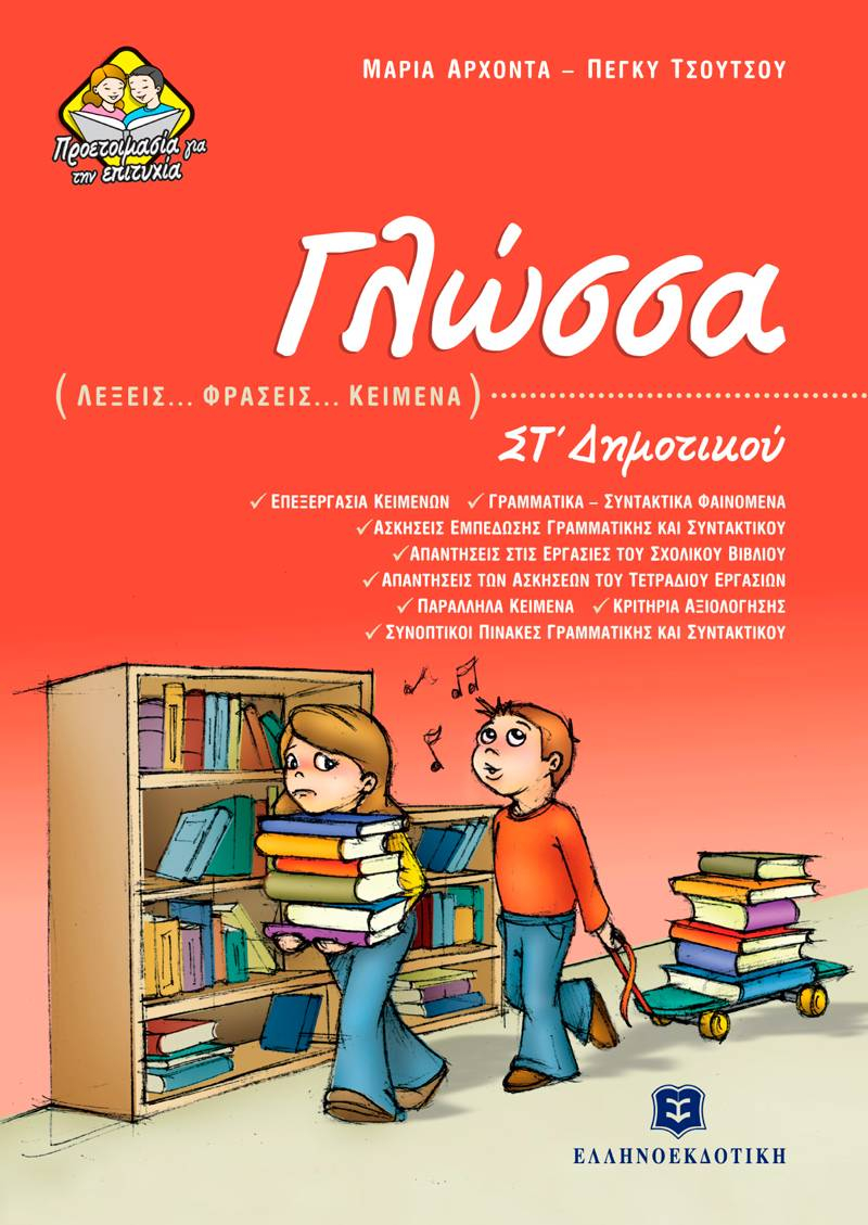 Γλώσσα Στ' Δημοτικού