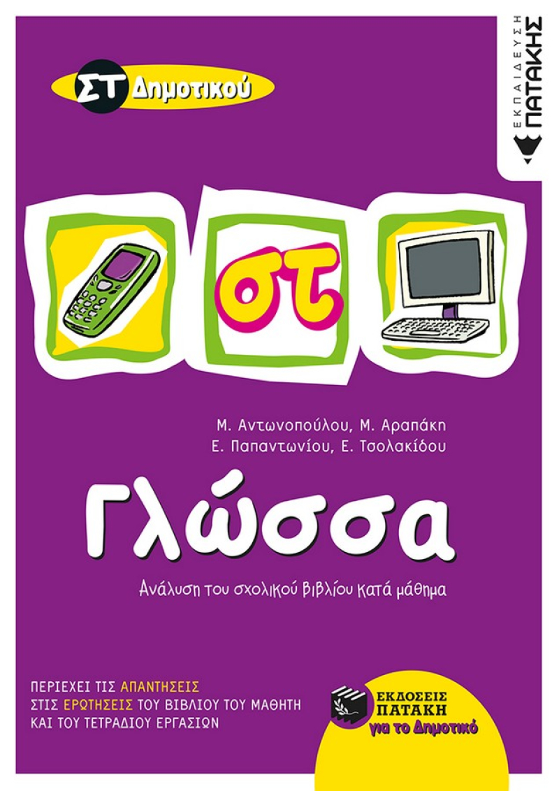 Γλώσσα ΣΤ΄ Δημοτικού