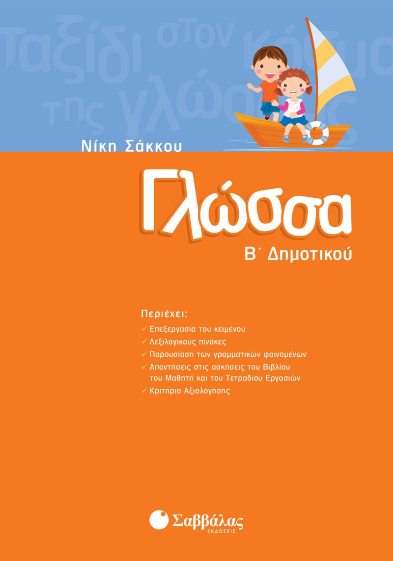 Γλώσσα Β΄ Δημοτικού